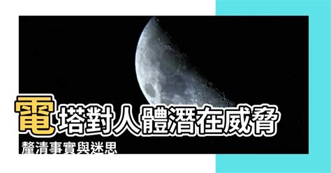 電塔對人的影響|睡不好可能和電磁波有關，電器最好離床1公尺以上！。